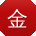 金艳_手机用户
