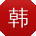 韩秀兰同学