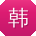 韩勇酱