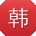 韩娜用户