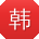 韩娜
