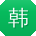 韩松_手机用户