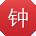 钟刚酱