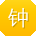 钟建_手机用户