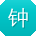 钟旭_手机用户