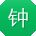 钟鑫用户
