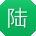 陆乐用户