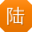 陆飞er