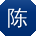 陈帆同学