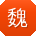 魏娟_手机用户