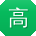 高欣