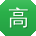 高飞先生