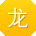 龙秀英女士