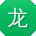 龙帆同学