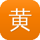 黄石网站建设图标