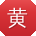 黄秀英er