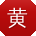 黄薇用户